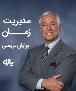 مدیریت زمان برایان تریسی