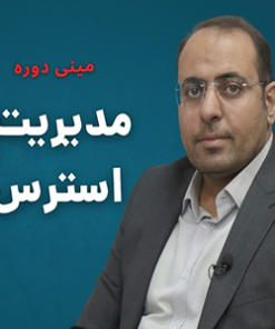 مینی دوره آموزشی مدیریت استرس